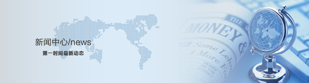 新聞動態(tài) 新聞動態(tài)