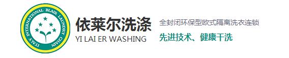 相信很多在購買到新衣服之后穿上都會很高興，但過不了多久就會平淡了，甚至?xí)行┫訔壛?，這是什么原因呢？一是人們的喜新厭舊的性格，其二就是衣服越洗越舊。而今天上海干洗店就來和大家探討一下為什么會越洗越舊。 1、洗滌不當(dāng)，現(xiàn)在家里的洗衣服用的最多的就是去污去漬的能力強的洗衣粉，去污效果越好的洗衣粉堿性越強，這樣不僅會破壞衣物纖維，導(dǎo)致變形掉色，使衣服柔順度變差，布料老化變硬。而且很容易傷手，嚴(yán)重一點的還會造成過敏。 2、洗滌時水溫過高：在洗滌中，溫度決定了洗滌的效果。溫度過低易出現(xiàn)污漬洗滌不徹底，溫度過高加快了衣物的褪色，也促進了衣物的損傷，從而衣物出現(xiàn)破舊的現(xiàn)象。 3、洗滌劑用量過大導(dǎo)致：洗衣粉中所添加的增白劑，活性劑，助洗劑和香精，如果衣物在高濃度的洗滌液里洗滌，而且這些東西不易清洗干凈，很容易粘附在衣服上，不但會傷害到皮膚，還會加速腐蝕面料，時間久了也會導(dǎo)致衣物出現(xiàn)顏色的輕微變化，讓人直觀上感覺衣物舊舊的，也就加速了衣物的老化。 4、浸泡洗滌時間長：如果衣物長時間浸泡在洗滌液里，衣物的染料分子易出現(xiàn)分解脫離。也會加速衣物褪色的老化程度。洗滌時間的長短，關(guān)系到洗滌的最終質(zhì)量。洗滌時間過短易洗滌不干凈，洗滌時間越長，衣物磨損越嚴(yán)重，相對來講褪色也會加重。 5、與過臟衣物一起洗滌所導(dǎo)致：在洗滌過正中，沒有進行臟凈明確的分類工作，也會導(dǎo)致污漬在洗滌過程中出現(xiàn)串色問題，易褪色的臟衣服共同混洗后，新衣服易出現(xiàn)沒有原始干凈現(xiàn)象。 對于以上使衣服變舊的使用習(xí)慣，各位朋友有沒有呢？希望上海干洗店給大家分析的原因能夠幫助到大家，想了解更多相關(guān)信息，請關(guān)注本站，我們將持續(xù)更新